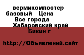 вермикомпостер   базовый › Цена ­ 3 500 - Все города  »    . Хабаровский край,Бикин г.
